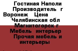 Гостиная Наполи Производитель: г Воронеж › Цена ­ 118 716 - Челябинская обл., Магнитогорск г. Мебель, интерьер » Прочая мебель и интерьеры   